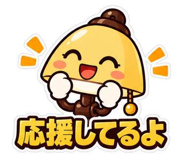 応援してるよ