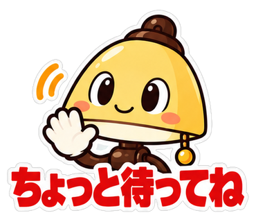 ちょっと待ってね