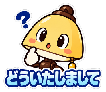 どういたしまして