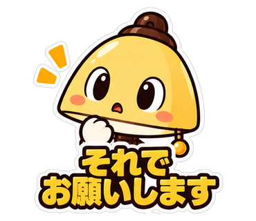 それでお願いします