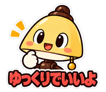 ゆっくりでいいよ