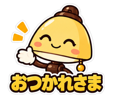 おつかれさま
