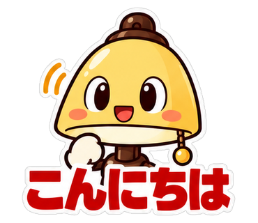 こんにちは