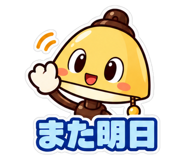 また明日