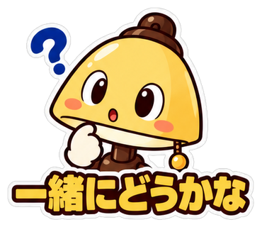 一緒にどうかな