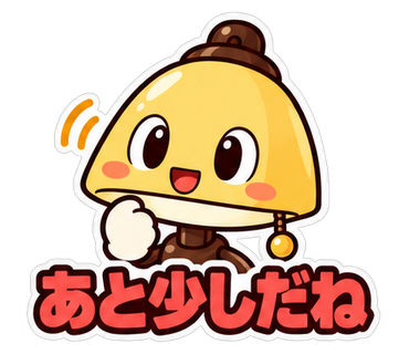 あと少しだね
