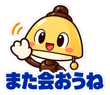 また会おうね
