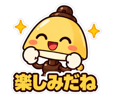 楽しみだね