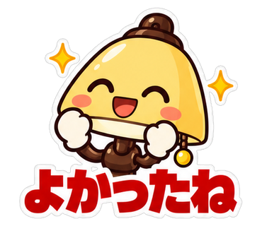 よかったね