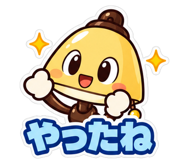 やったね