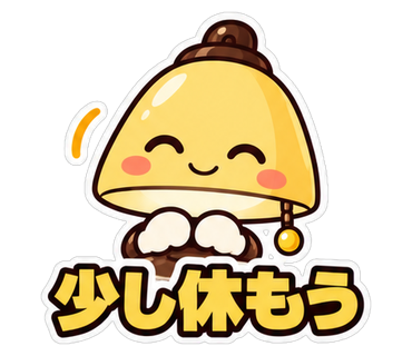 少し休もう