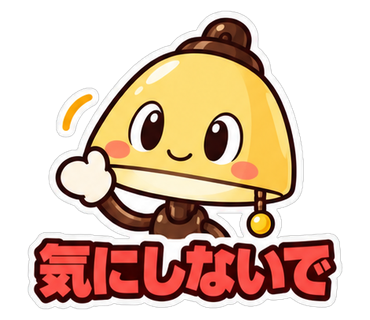 気にしないで