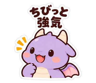 ちびっと強気
