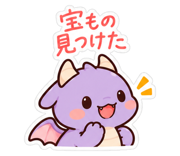 宝もの見つけた