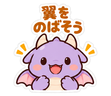 翼をのばそう