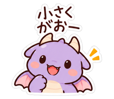 小さくがおー