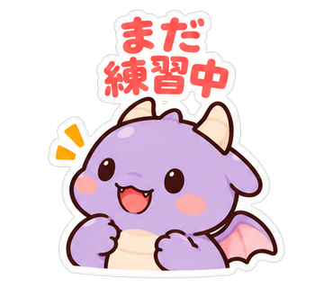 まだ練習中
