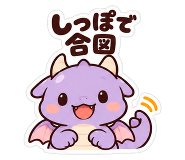 しっぽで合図