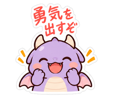 勇気を出すぞ