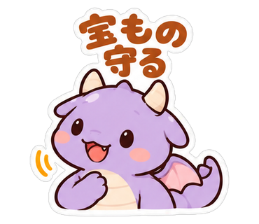 宝もの守る