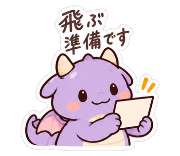 飛ぶ準備です
