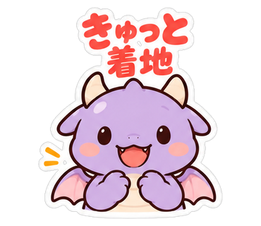 きゅっと着地
