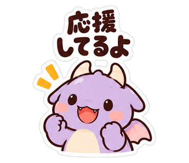 応援してるよ