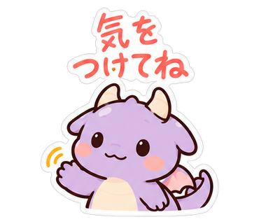 気をつけてね