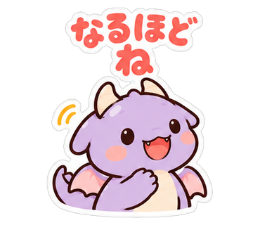 なるほどね