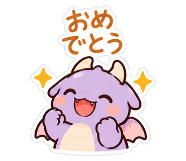 おめでとう