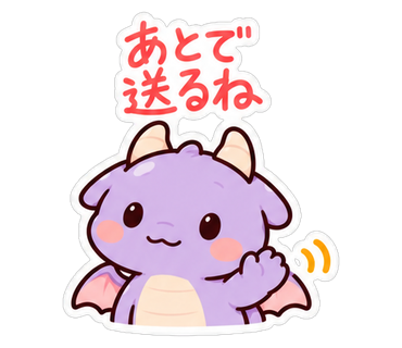 あとで送るね