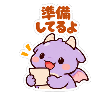 準備してるよ
