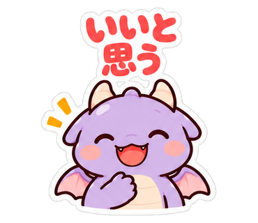 いいと思う