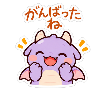 がんばったね
