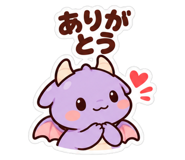 ありがとう