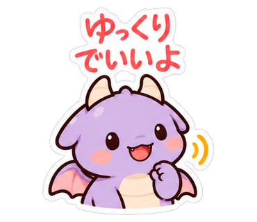 ゆっくりでいいよ