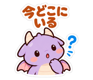 今どこにいる