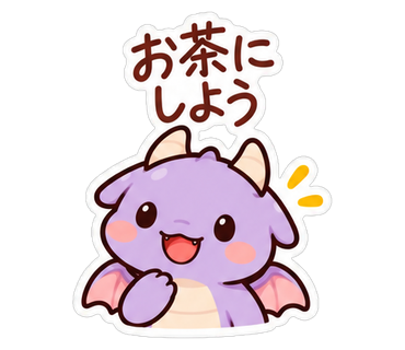 お茶にしよう