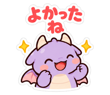 よかったね