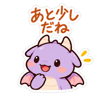 あと少しだね