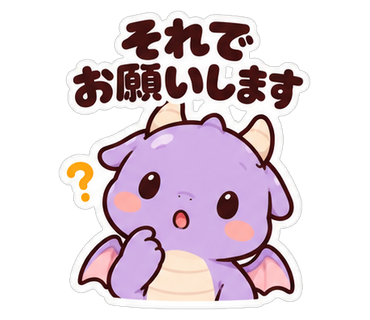 それでお願いします