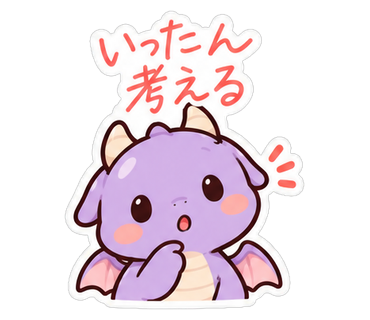 いったん考える