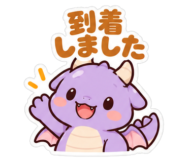 到着しました
