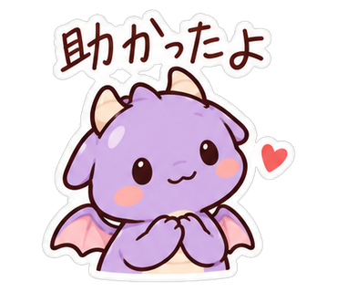 助かったよ