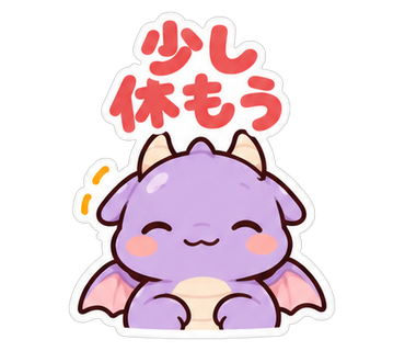 少し休もう