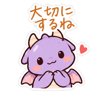 大切にするね