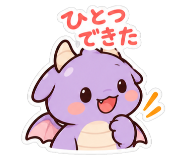 ひとつできた