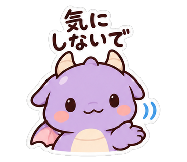 気にしないで