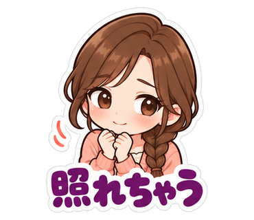 照れちゃう