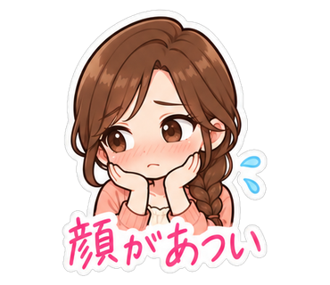 顔があつい